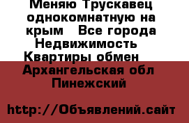 Меняю Трускавец однокомнатную на крым - Все города Недвижимость » Квартиры обмен   . Архангельская обл.,Пинежский 
